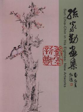 耋年新猷－孫家勤畫集