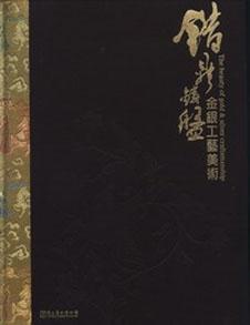 錯鼎鏤盤－金銀工藝美術