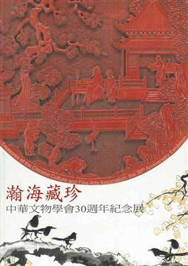 瀚海藏珍：中華文物學會30週年紀念展