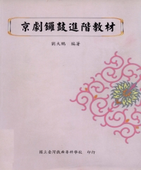 京劇鑼鼓進階教材
