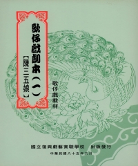 歌仔戲劇本（一）【陳三五娘】