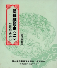 歌仔戲劇本(二)【山伯英台】