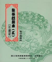 歌仔戲劇本（三）【什細記】