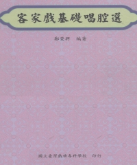 客家戲基礎唱腔選