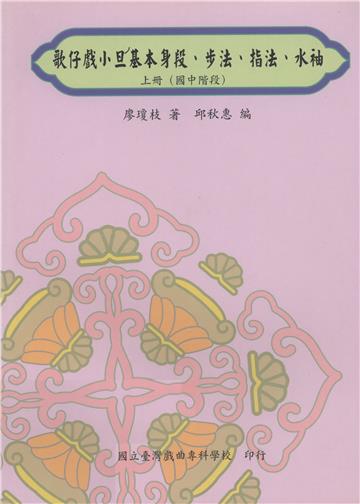 歌仔戲小旦基本身段、步法、指法、水袖（上冊）（國中階段）