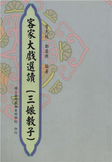 客家大戲選讀：三娘教子