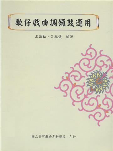 歌仔戲曲調鑼鼓運用