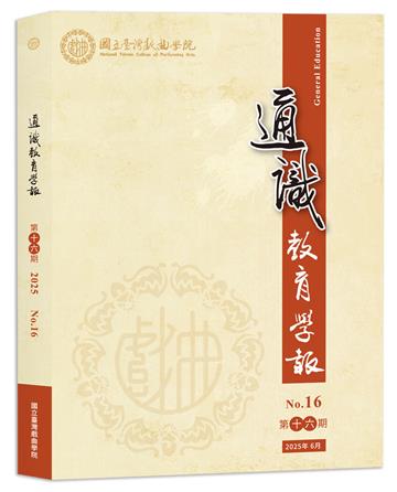 國立臺灣戲曲學院通識教育學報第十六期