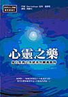 心靈之藥