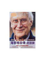 海寧格自傳訪談錄