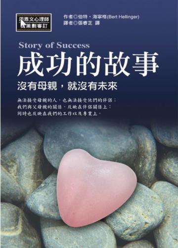 成功的故事：沒有母親，就沒有未來
