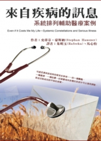 來自疾病的訊息：系統排列輔助醫療案例