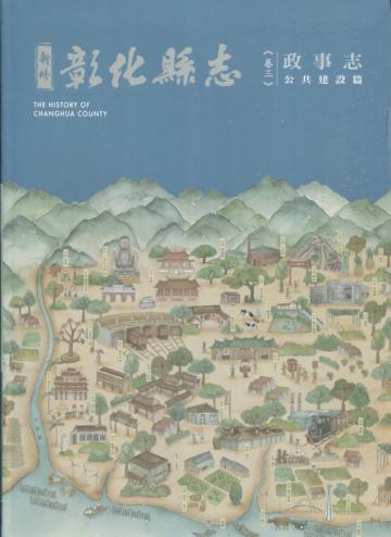 新修彰化縣志《卷三》政事志-公共建設篇