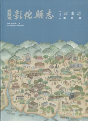 新修彰化縣志《卷三》政事志-地政篇