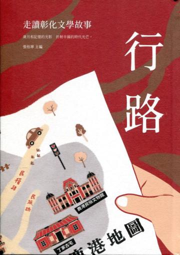 行路：走讀彰化文學故事[精裝]