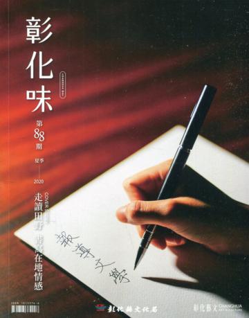 彰化藝文88(109.06)走讀田野 書寫在地情感