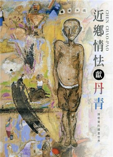近鄉情怯獻丹青-陳朝寶的繪畫世界