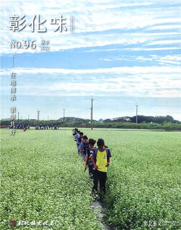 彰化藝文96(111.07)在地傳承 樂學共好