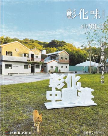 彰化藝文98(111.12)眷築夢想 綻放中興莊