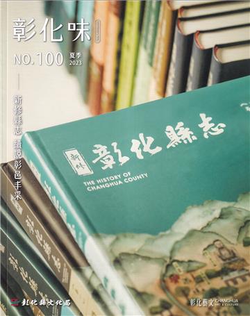 彰化藝文100(112.07)新修縣志 續說彰邑丰采