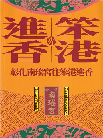 笨港進香:彰化南瑤宮往笨港進香[附光碟]