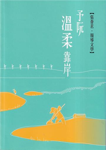 磺溪文學第31輯彰化縣作家作品集-予阮溫柔靠岸