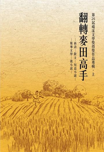 翻轉麥田高手