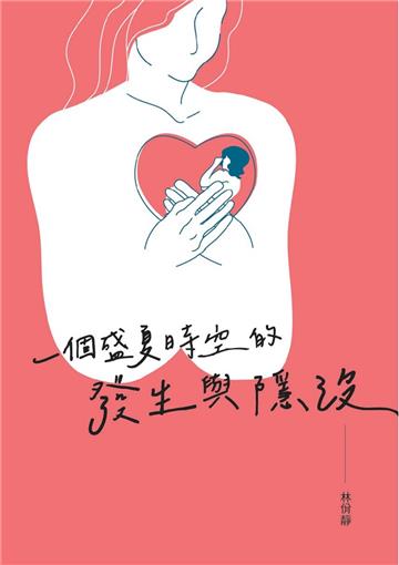 一個盛夏時空的發生與隱沒