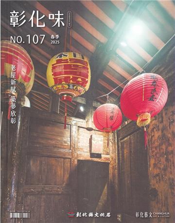 彰化味107(114.03)老屋新賦 築夢欣彰