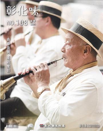 彰化味108(114.06)曲藝復興 重啟樂彰