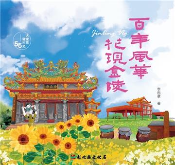 大家來寫村史55輯 百年風華.花現秀水金陵