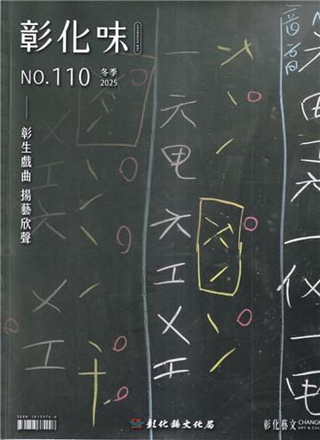 彰化味110(114.12)彰生戲曲 揚藝欣聲