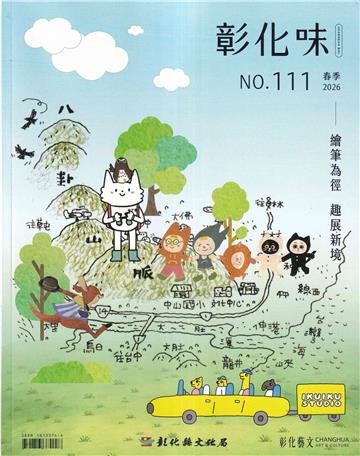 彰化味111(115.03)繪筆為徑 趣展新境