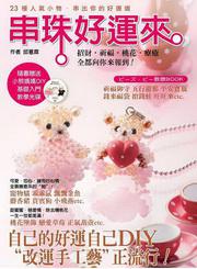 串珠好運來（隨書附贈小熊媽媽DIY基礎入門光碟）