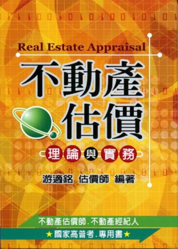 不動產估價理論與實務