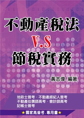 不動產稅法vs.節稅實務(第4版)