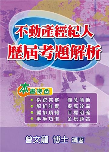 不動產經紀人歷屆考題解析(第6版)