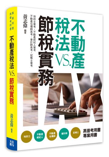 不動產稅法vs節稅實務(第5版)