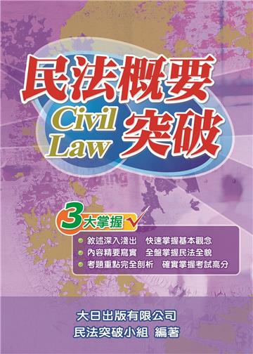 民法概要突破(第8版)