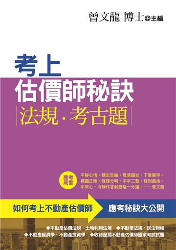 考上估價師秘訣.法規.考古題(第4版)