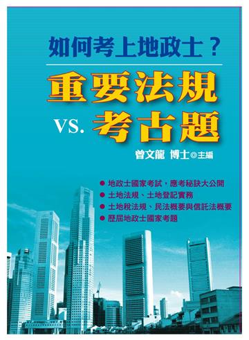 如何考上地政士?重要法規vs.考古題 (第5版)