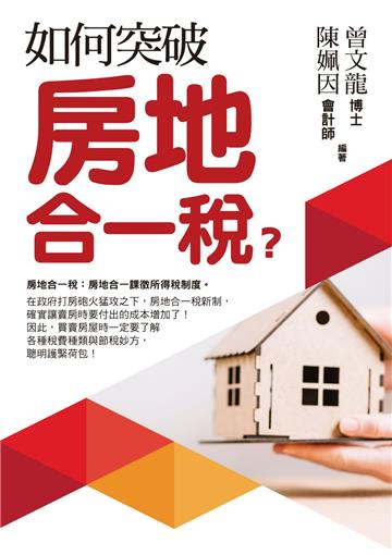 如何突破房地合一稅?(第3版)
