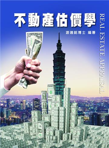 不動產估價學(6版)