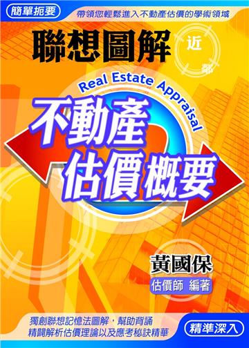 聯想圖解不動產估價概要(第10版)