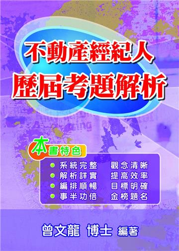 不動產經紀人歷屆考題解析(第8版)