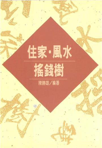 住家‧風水‧搖錢樹