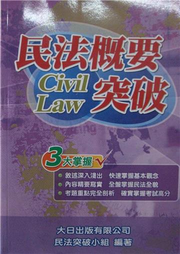 民法概要突破