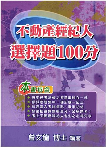 不動產經紀人選擇題100分