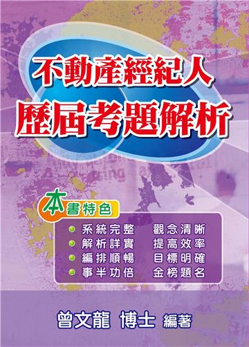不動產經紀人歷屆考題解析