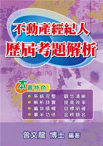 不動產經紀人歷屆考題解析
